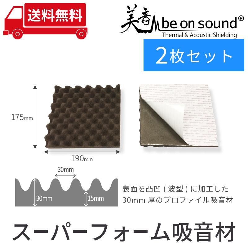 車 防音 デッドニング be on sound スピーカー背面用 スーパーフォーム 吸音材/ 2枚セット｜beonsound｜02