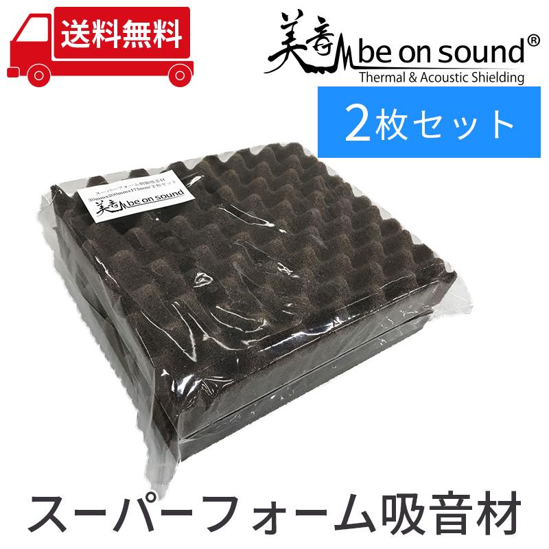 車 防音 デッドニング be on sound スピーカー背面用 スーパーフォーム 吸音材/ 2枚セット｜beonsound｜03