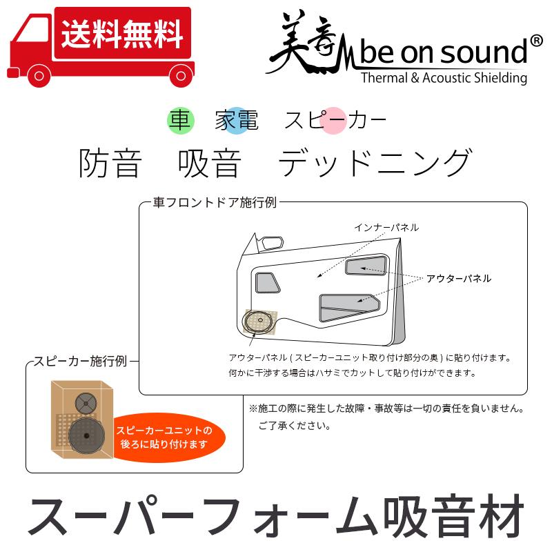 車 防音 デッドニング be on sound スピーカー背面用 スーパーフォーム 吸音材/ 2枚セット｜beonsound｜06