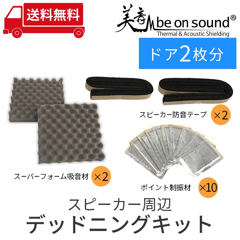 車 防音 デッドニング be on sound スピーカー周辺デッドニングキット/ 車のドア2枚分｜beonsound｜02