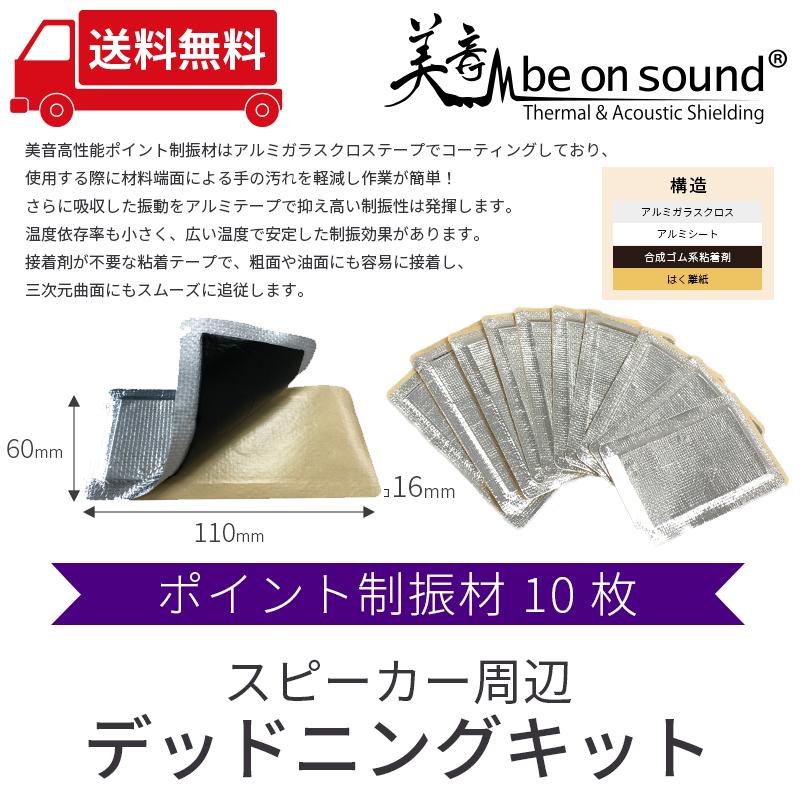 車 防音 デッドニング be on sound スピーカー周辺デッドニングキット/ 車のドア2枚分｜beonsound｜05