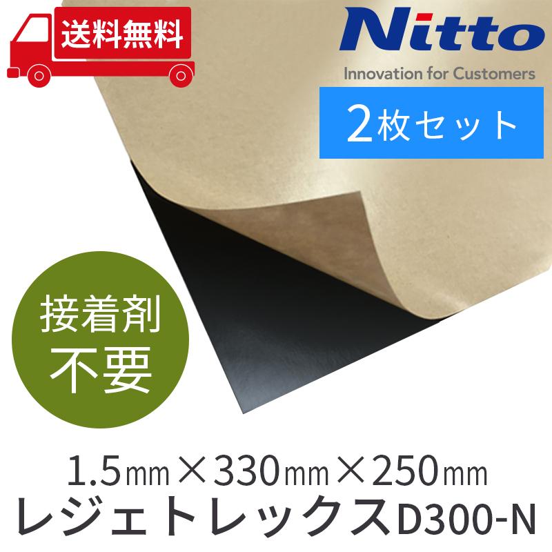車 防音 デッドニング 日東電工 NITTO ニット― レジェトレックス D300-N 1.5mmx330mmx250mm/ 2枚セット be on sound :B078JZCB64:be on sound 車 防音 デッドニング - 通販 - Yahoo!ショッピング 車 防音 デッドニング 日東電工 NITTO ニット― レジェトレックス D300-N 1.5mmx330mmx250mm/ 2枚セット be on sound :B078JZCB64:be on sound 車 防音 デッドニング - 通販 - Yahoo!ショッピング