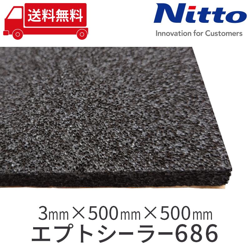 日東電工 エプトシーラー 吸音材 裏面シール付 45×50cm×5mm厚 14枚 NITTO 車 防音 デッドニング 日東電工 ニット― エプトシーラー686