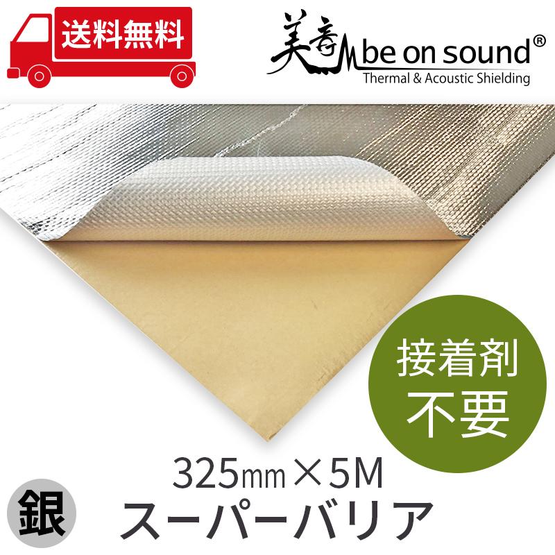 車 防音 デッドニング アルミガラスクロステープ スーパーバリア 325mmx5M be on sound | 
