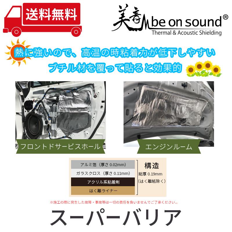 車 防音 デッドニング アルミガラスクロステープ スーパーバリア 325mmx250mm/ 10枚 be on sound |  | 02