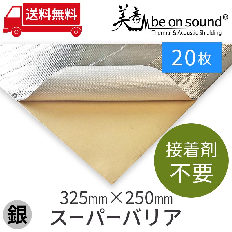 車 防音 デッドニング アルミガラスクロステープ スーパーバリア 325mmx250mm/ 20枚 be on sound | 