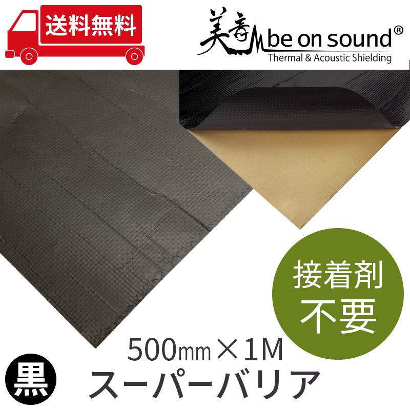車 防音 デッドニング アルミガラスクロステープ スーパーバリア 黒 500mmx1M be on sound | 
