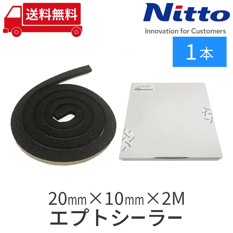 エプトシーラー 20mm x 20mm x 2m 35個入り 隙間テープ 防音テープ 隙間テープ 車 防音 デッドニング 日東電工