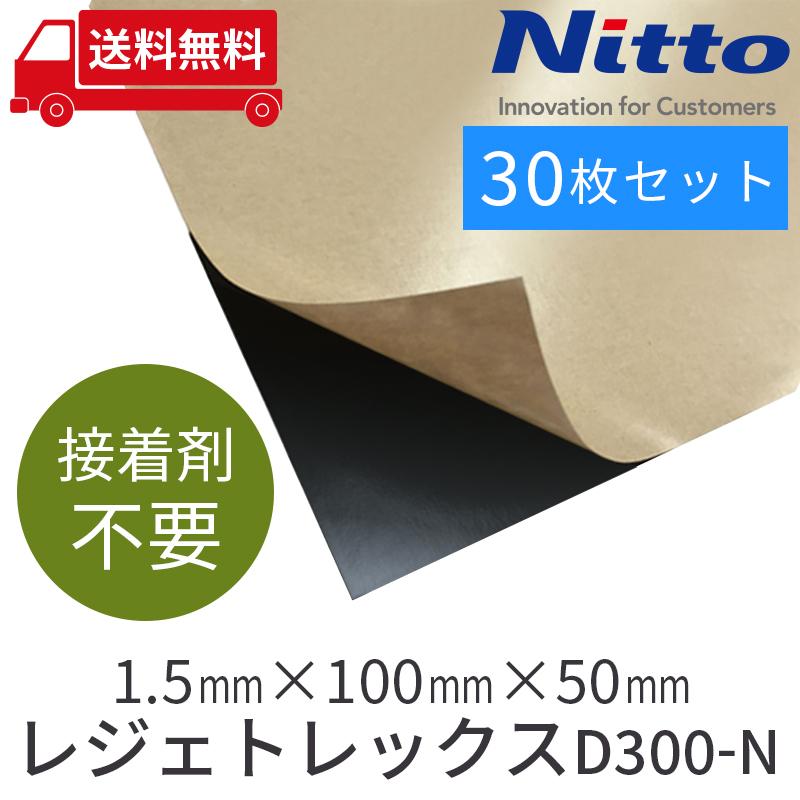 車 防音 デッドニング 日東電工 NITTO ニット― レジェトレックス D300-N 1.5mmx100mmx50mm/ 30枚セット be on sound|beonsound|02