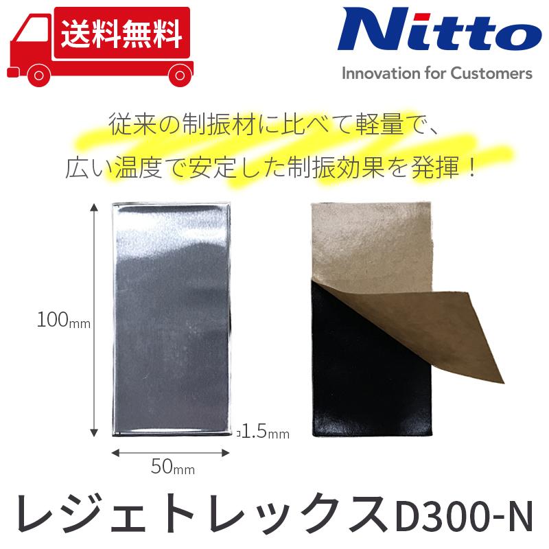 車 防音 デッドニング 日東電工 NITTO ニット― レジェトレックス D300-N 1.5mmx100mmx50mm/ 30枚セット be on sound|beonsound|04