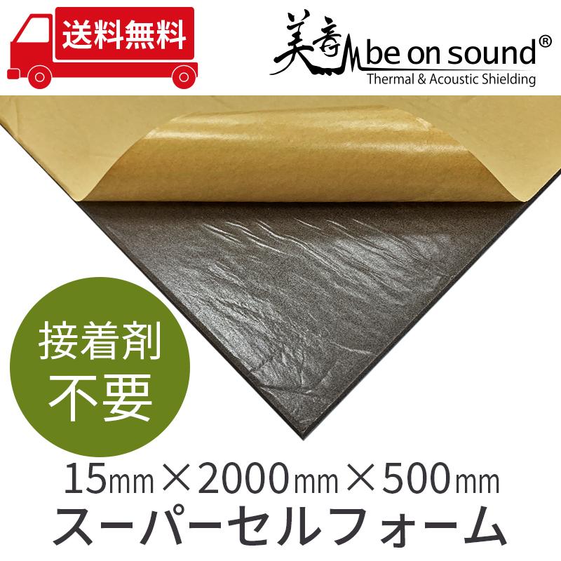 車 防音 デッドニング ポイント制振材 be on sound 美音スーパーセルフォーム 15mmx2000mmx500mm