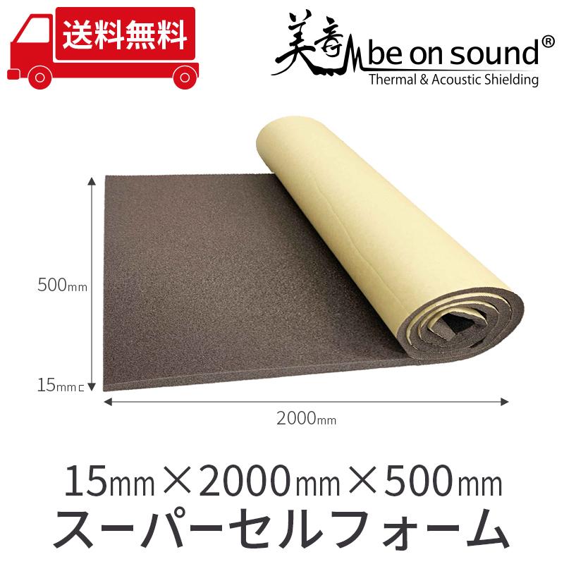 車 防音 デッドニング ポイント制振材 be on sound 美音スーパーセルフォーム 15mmx2000mmx500mm