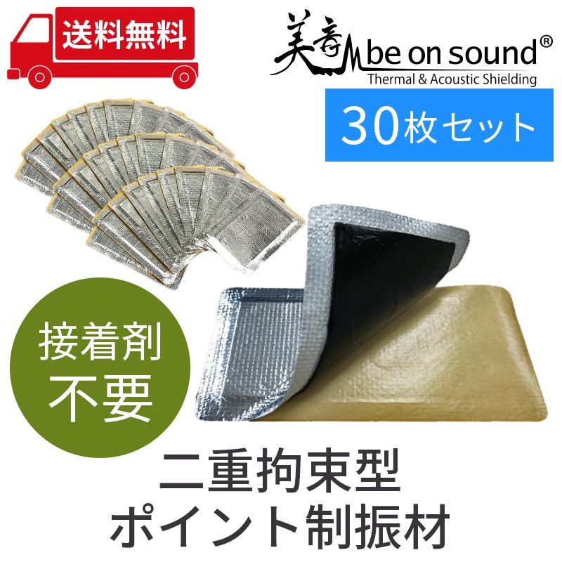 車 防音 デッドニング ポイント制振材 be on sound 二重拘束型ポイント制振材 30枚セット｜beonsound