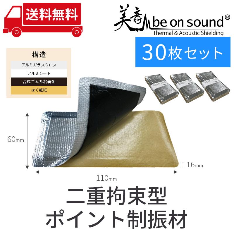 車 防音 デッドニング ポイント制振材 be on sound 二重拘束型ポイント制振材 30枚セット｜beonsound｜02