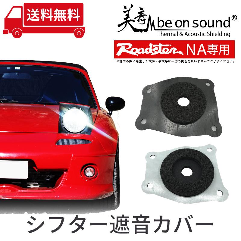ロードスター NA 専用 シフター遮音カバー【be on sound】車 防音