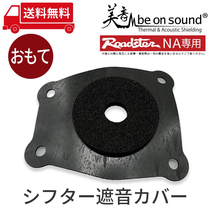 ロードスター NA 専用 シフター遮音カバー【be on sound】車 防音