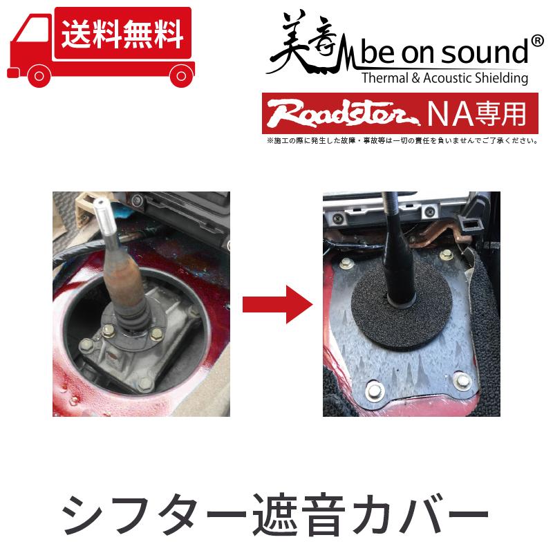 ロードスター NA 専用 シフター遮音カバー【be on sound】車 防音