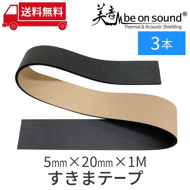 be on sound すきまテープ 厚み5mm x1M ニットーエプトシーラー