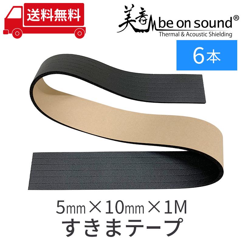 be on sound すきまテープ 厚み5mm x1M ニットーエプトシーラー