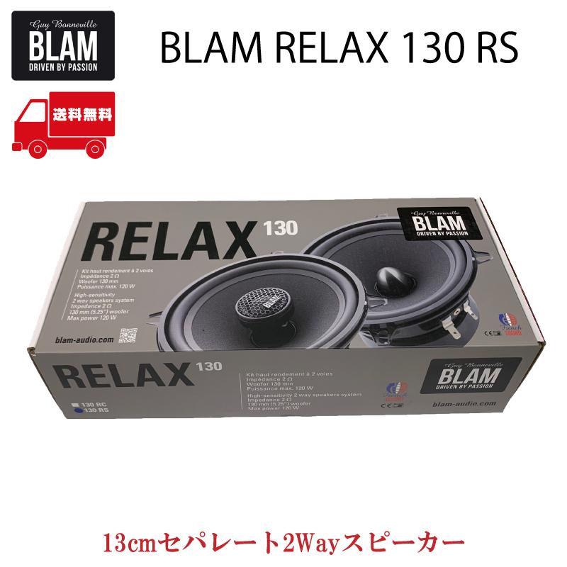 BLAM Relax 130RS 13cmセパレート2Wayスピーカー : be on sound 車