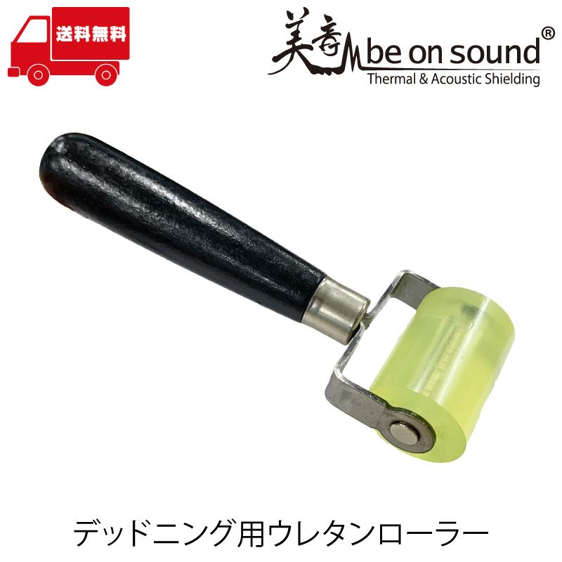デッドニング用圧着ローラー Be On Sound 車 防音 デッドニング ウレタンローラー Diy 工具 Bos Roller Yw 125 Be On Sound 車 防音 デッドニング 通販 Yahoo ショッピング