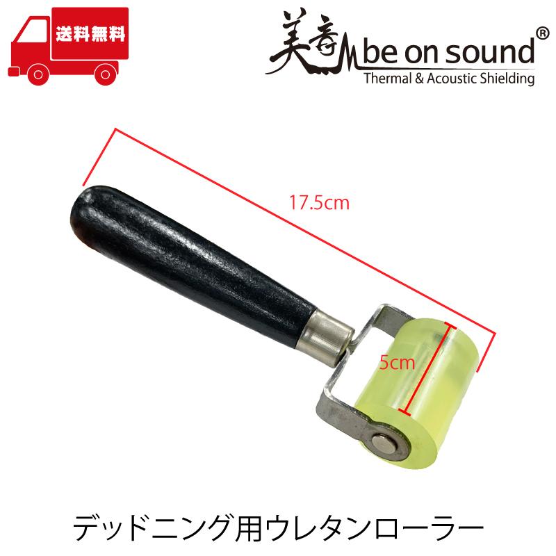 デッドニング用圧着ローラー Be On Sound 車 防音 デッドニング ウレタンローラー Diy 工具 Bos Roller Yw 125 Be On Sound 車 防音 デッドニング 通販 Yahoo ショッピング