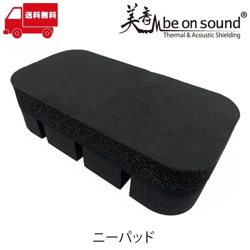 be on sound 車用ニーパッド【be on sound】車 防音 デッドニング レッグサポート レッグレスト | 