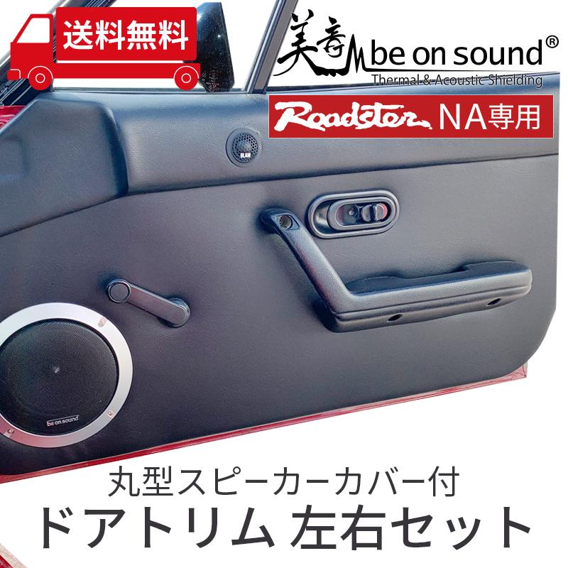 ロードスター NA 専用 ドアトリム 左右セット ブラック（丸型スピーカーカバー付）内張り｜beonsound｜02