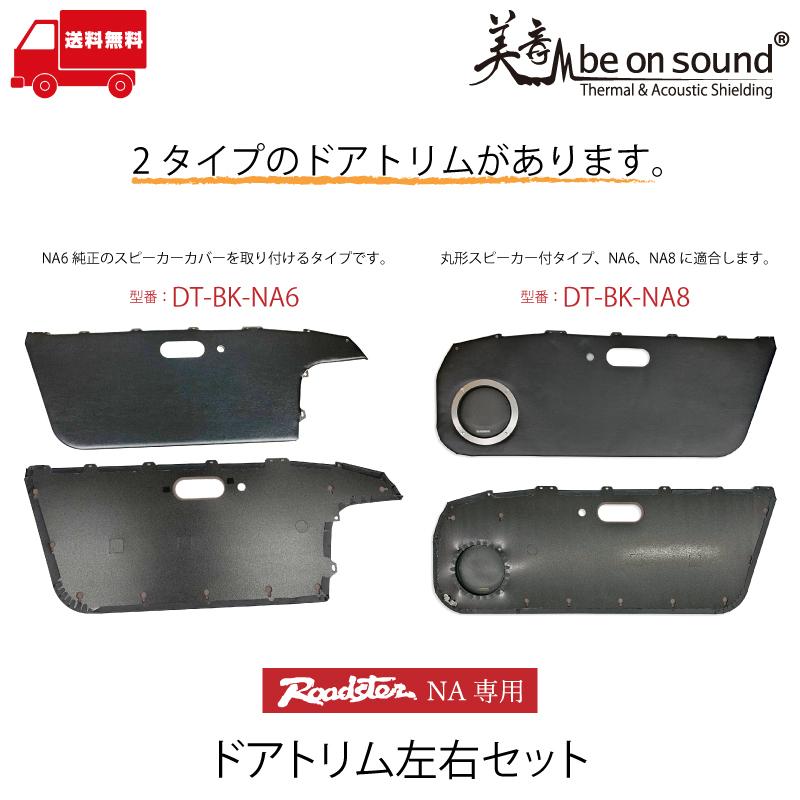 ロードスター NA 専用 ドアトリム 左右セット ブラック（丸型スピーカーカバー付）内張り｜beonsound｜05