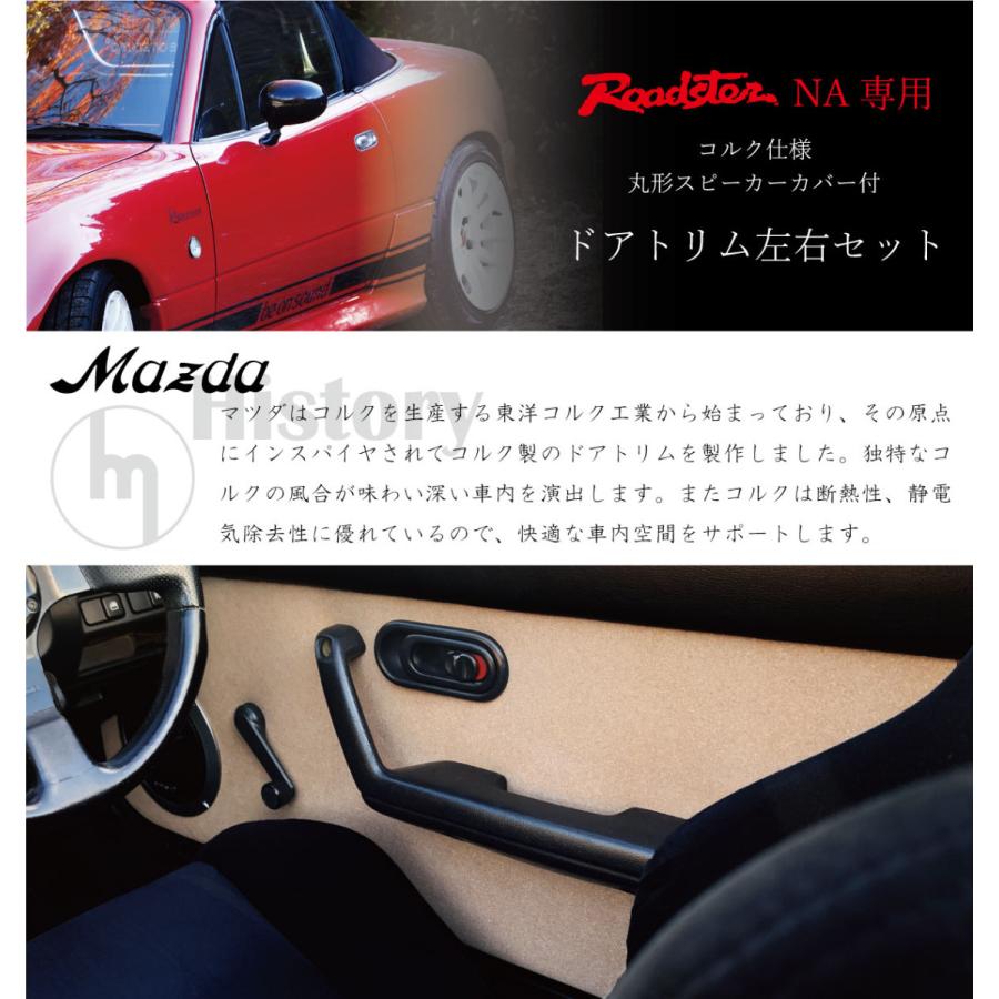 ロードスター NA 専用 ドアトリム 左右セット コルク仕様（丸型