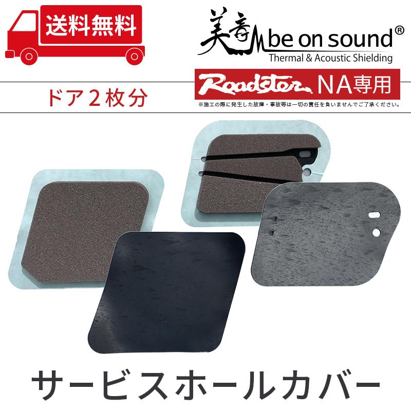 ロードスター Na 専用 剥がせるサービスホールカバー ドア2枚分 Be On Sound 車 防音 デッドニング マツダ ユーノス Miata Mx 5 Shc Na Be On Sound 車 防音 デッドニング 通販 Yahoo ショッピング