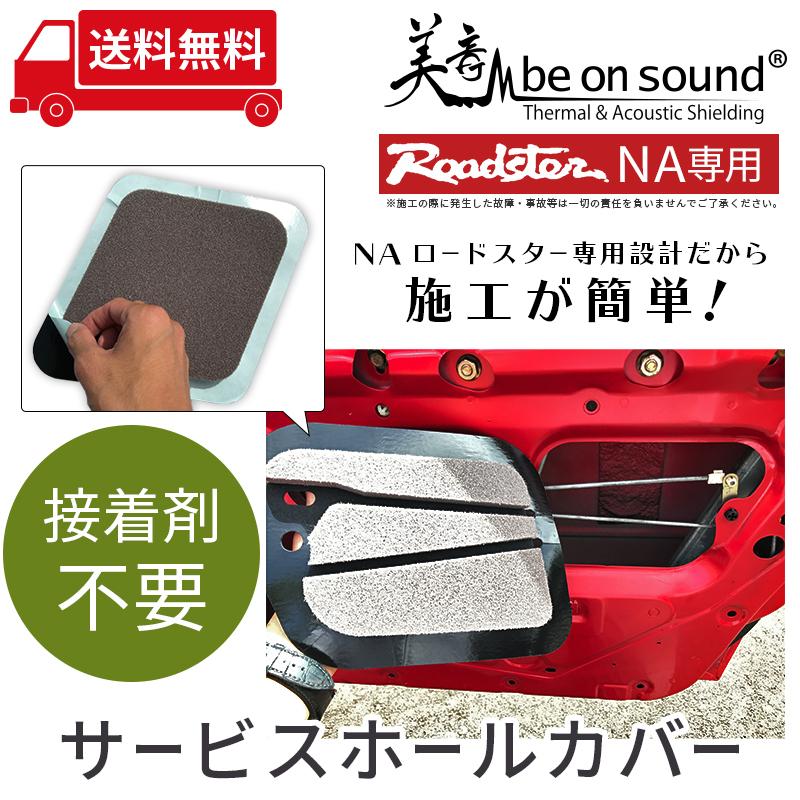 55 以上節約 ロードスター Na 専用 剥がせるサービスホールカバー ドア2枚分 Be On Sound 車 防音 デッドニング マツダ ユーノス Miata Mx 5 即納最大半額 Www Muslimaidusa Org