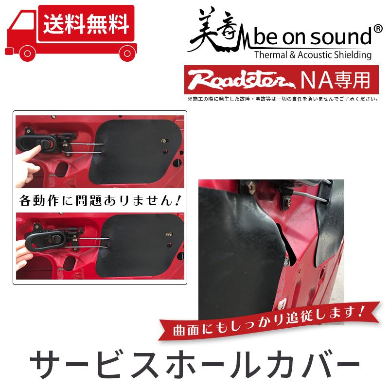 ロードスター NA 専用 剥がせるサービスホールカバー ドア2枚分【be on