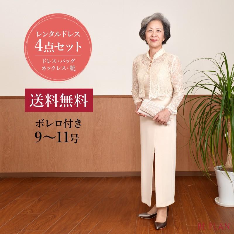 ドレス レンタル 4点セット ベージュ ロング ボレロ 付き 9号 〜 11号 | ブランド登録なし