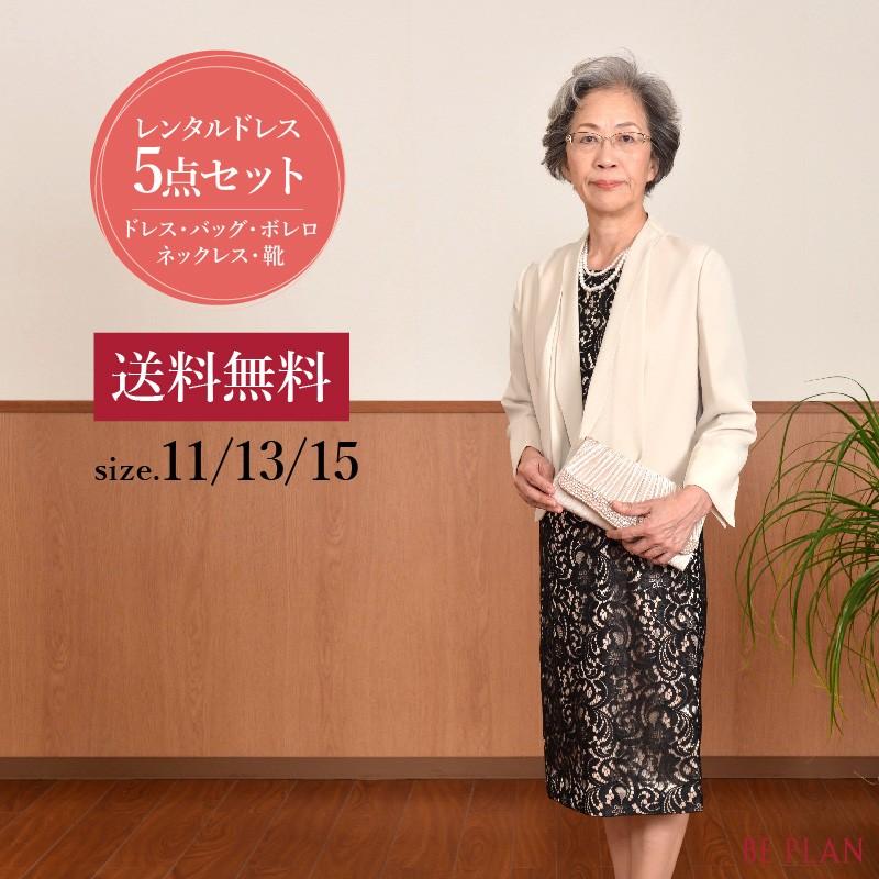 ドレス レンタル 5点セット ブラック レース 11号 〜 15号 | ブランド登録なし