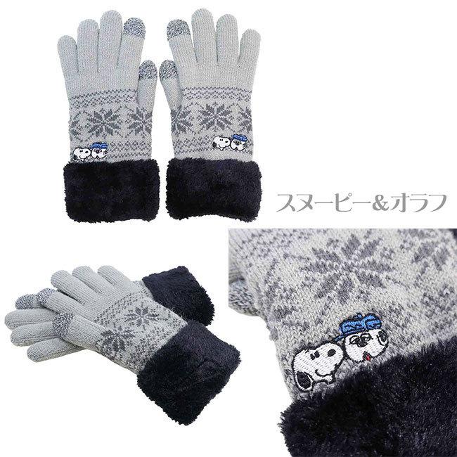 スマホ対応 あったか手袋 グローブ 刺繍 ボア付き ピーナッツ スヌーピー Peanuts Snoopy レディース 女性用 ニット 毛糸 防寒対策 ウォーマー雑貨 秋冬モデル 0005 べっぴんkobe 通販 Yahoo ショッピング