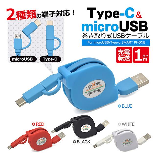 マルチUSBケーブル 長さ1m 巻き取り式 microUSB Type-C変換アダプター 