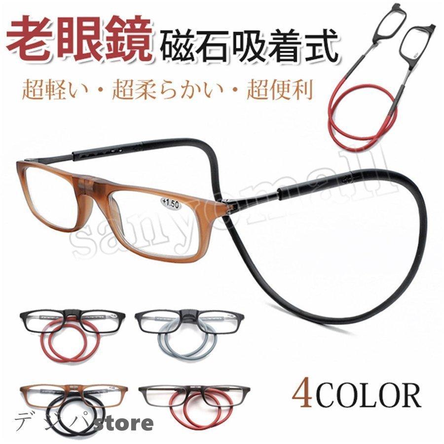 シニアグラス老眼鏡首かけおしゃれマグネット収納ケース付きリーディンググラス老眼磁石メガネpc