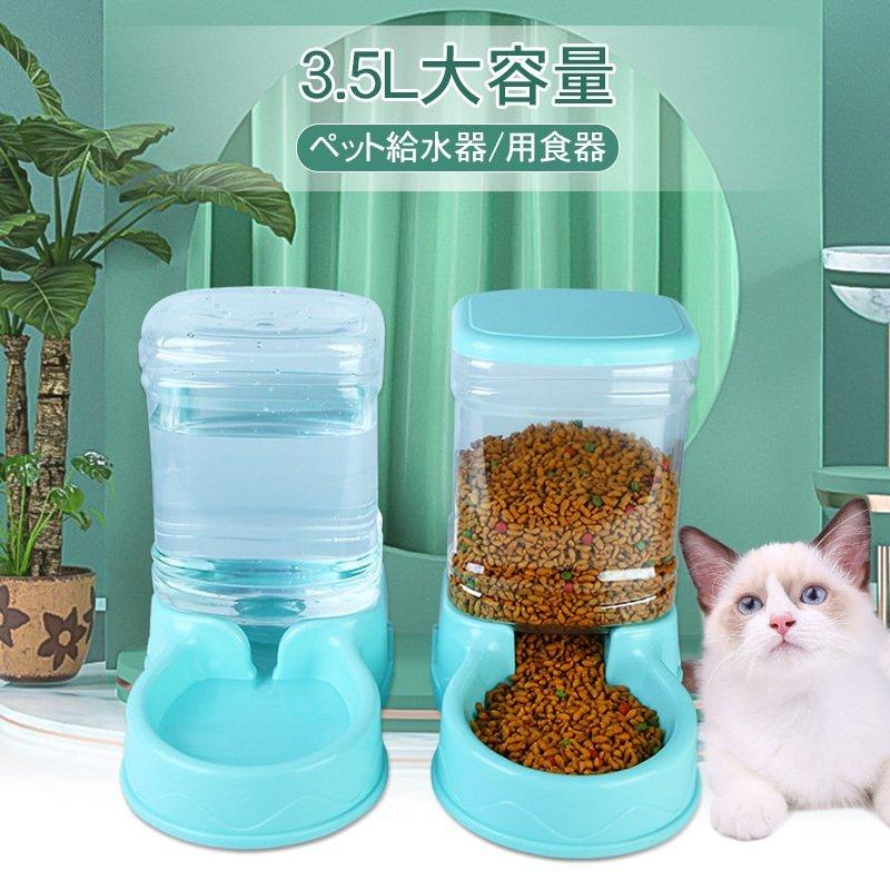 犬ペット給水器ペット用猫犬猫兼用給餌器自動給餌器自動給水機飲み水ペット用品自動ペットボトル簡単設置餌入れエサ自動補給 数々のアワードを受賞