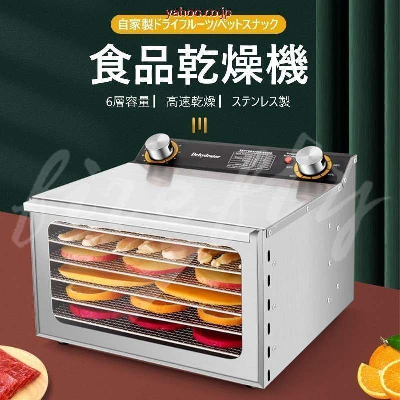 食品乾燥機 フードドライヤー 家庭用 ドライフルーツ 食品脱水機 ステンレス鋼 タイマー付き 6層 30-90℃温度調節 大容量 野菜/果物/肉/漢方薬の乾燥用 110V     商品情報    食品乾燥機 フードドライヤー 家庭用 ドライフルーツ 食品脱水機 ステンレス鋼 タイマー付 K1410291067(12964円)