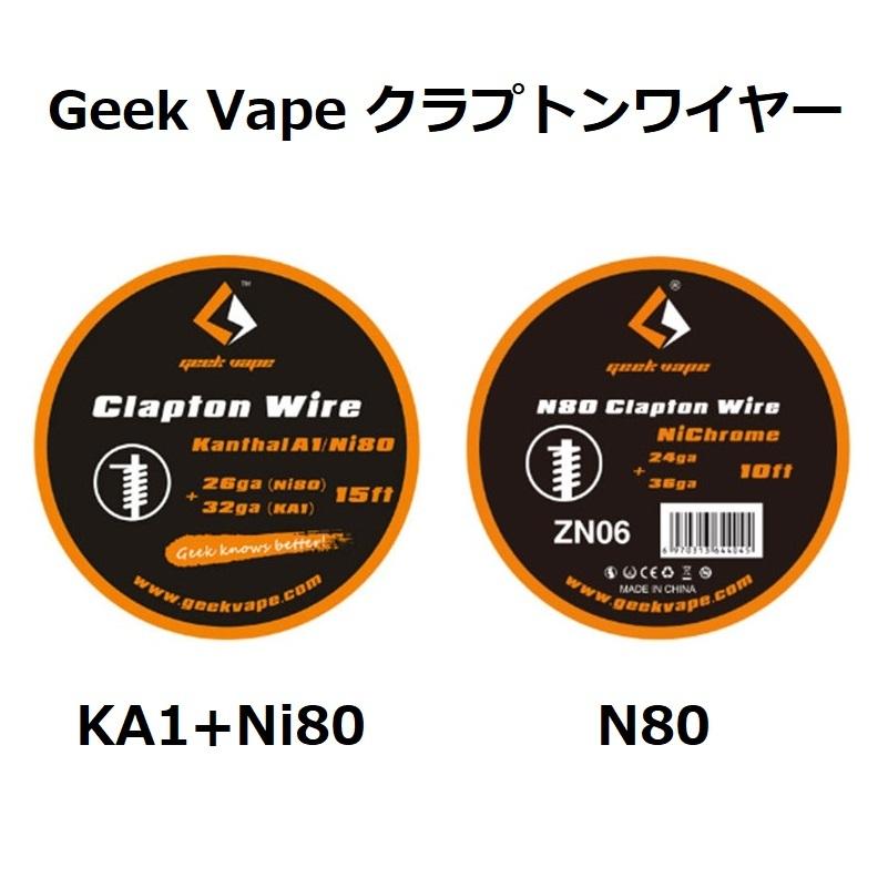 Geek Vape クラプトンワイヤー（KA1 Ni80・N80） VAPE 電子タバコ