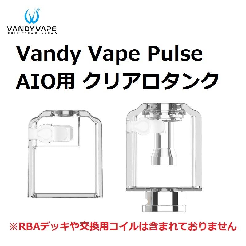 Vandy Vape Pulse AIO用 クリアロタンク VAPE 電子タバコ | 