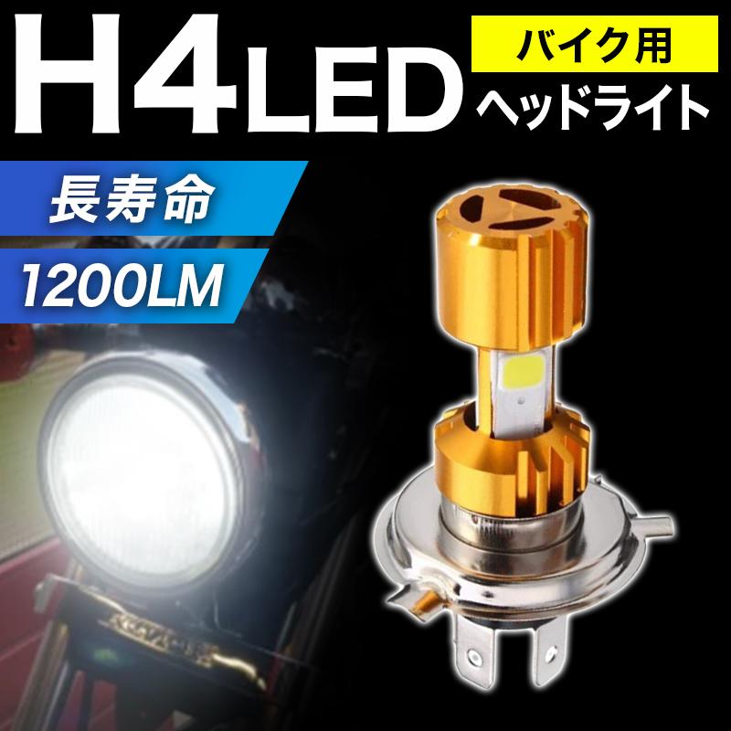 バイク ヘッドライト Led バルブ H4 Cob搭載 車検対応 ファンレス Ledチップ 10lm 12v Ma0143 Bequem Store 通販 Yahoo ショッピング