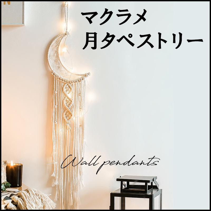 マクラメタペストリー おしゃれ 北欧 手作り 飾り方 マクラメ編み Mb0093 Bequem Store 通販 Yahoo ショッピング