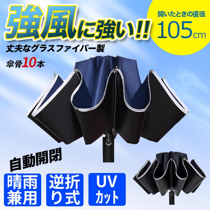 折りたたみ傘 晴雨兼用 UVカット 折り畳み傘 雨傘 逆折り ワンタッチ 自動開閉 撥水加工 大きい 日傘 梅雨対策 10本骨 男女兼用 頑丈 撥水力強い 持ちやすい 傘 堅実な究極の 折りたたみ傘 雨傘 晴雨兼用 男女兼用 折り畳み傘 傘 逆折り ワンタッチ 自動開閉 撥水加工 10本骨 日傘 梅雨対策 メンズ 撥水力強い