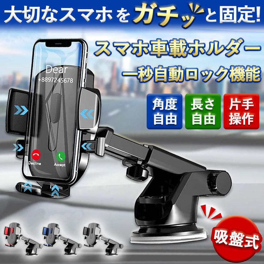 スマホ 車載ホルダー Iphone スマホホルダー スマホスタンド 携帯 スマートフォン 吸盤 車載スタンド 自動ロック 車 安心の実績 高価 買取 強化中 ワンタッチ方式