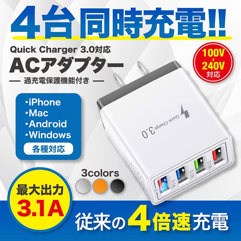 Acアダプター Usb充電器 電源アダプター チャージャー Qc3 0 3 1a 高速充電 4ポート 急速充電 同時充電 海外対応 Ipad スマホ Iphone Android 各種対応 高品質 Ys0155 Bequem Store 通販 Yahoo ショッピング