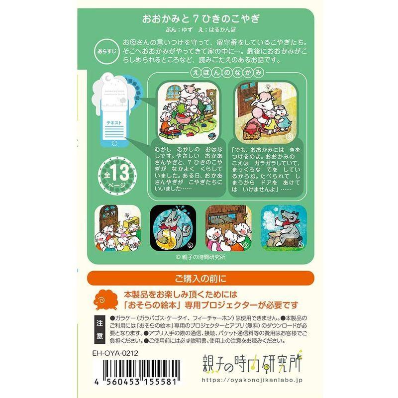 おおかみと７ひきのこやぎ おそらの絵本 おはなしディスク 絵本プロジェクター専用 スマホでおやすみ絵本シアター Eh Oya 0212 超新作