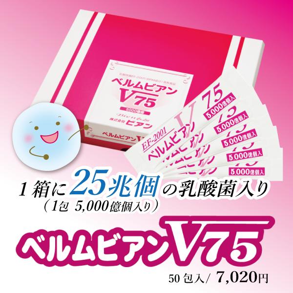 【乳酸菌ベルムビアンV75】1箱で25兆個の乳酸菌が摂れる！ 1回でヨーグルト50個分！※お子様〜ご高齢の方、ペットにも！ | 