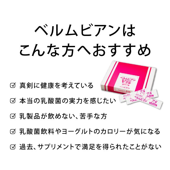 【乳酸菌ベルムビアンV75】1箱で25兆個の乳酸菌が摂れる！ 1回でヨーグルト50個分！※お子様〜ご高齢の方、ペットにも！ |  | 08